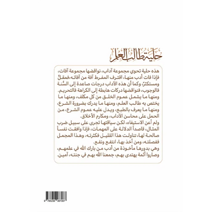 حلية طالب العلم - بكر أبو زيد