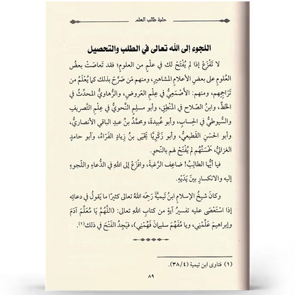 حلية طالب العلم - بكر أبو زيد