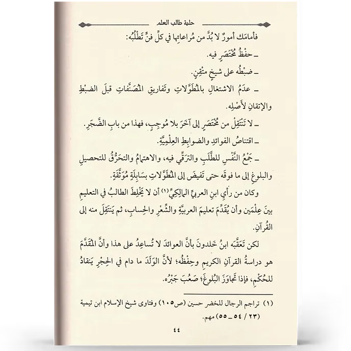حلية طالب العلم - بكر أبو زيد