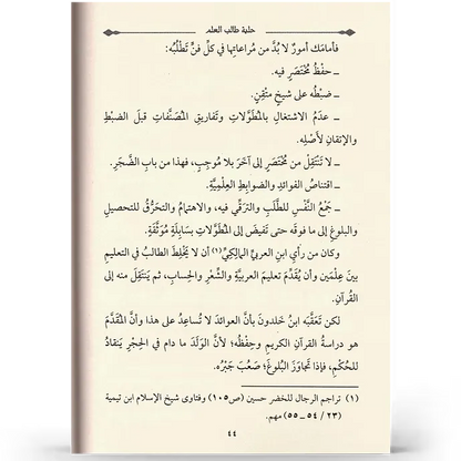 حلية طالب العلم - بكر أبو زيد