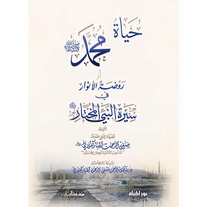 حياة محمد صلى الله عليه وسلم أو روضة الأنوار - صفي الرحمن المباركفوري
