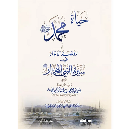 حياة محمد صلى الله عليه وسلم أو روضة الأنوار - صفي الرحمن المباركفوري