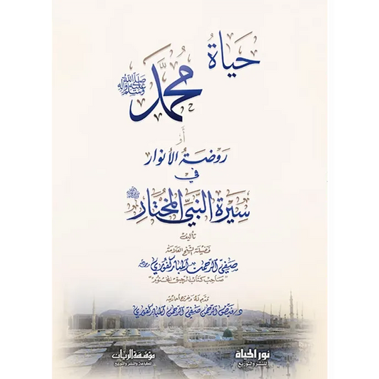 حياة محمد صلى الله عليه وسلم أو روضة الأنوار - صفي الرحمن المباركفوري
