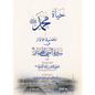 حياة محمد صلى الله عليه وسلم أو روضة الأنوار - صفي الرحمن المباركفوري