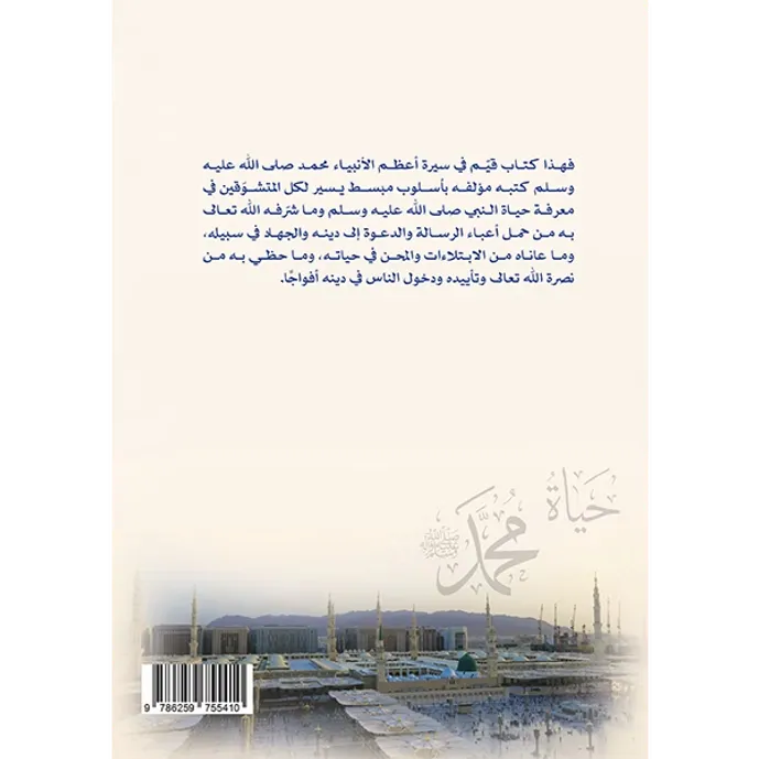 حياة محمد صلى الله عليه وسلم أو روضة الأنوار - صفي الرحمن المباركفوري