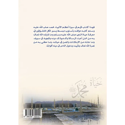 حياة محمد صلى الله عليه وسلم أو روضة الأنوار - صفي الرحمن المباركفوري