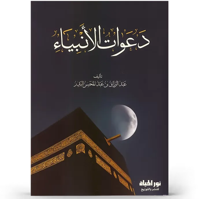 دعوات الأنبياء - عبد الرزاق البدر