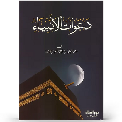 دعوات الأنبياء - عبد الرزاق البدر
