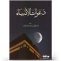 دعوات الأنبياء - عبد الرزاق البدر