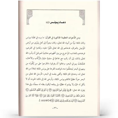 دعوات الأنبياء - عبد الرزاق البدر