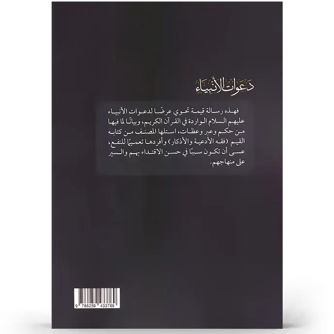 دعوات الأنبياء - عبد الرزاق البدر