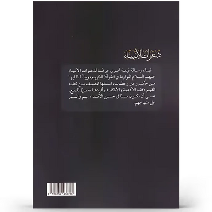 دعوات الأنبياء - عبد الرزاق البدر