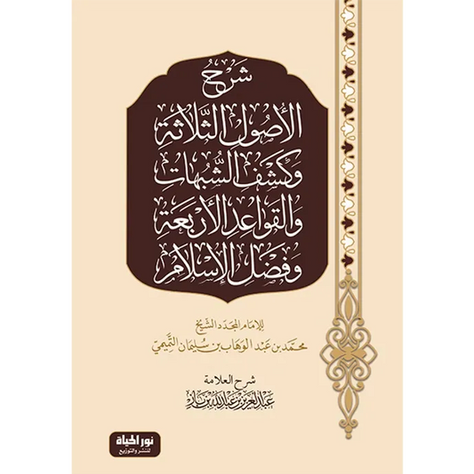 شرح الأصول الثلاثة وعدة كتب - عبد العزيز بن باز