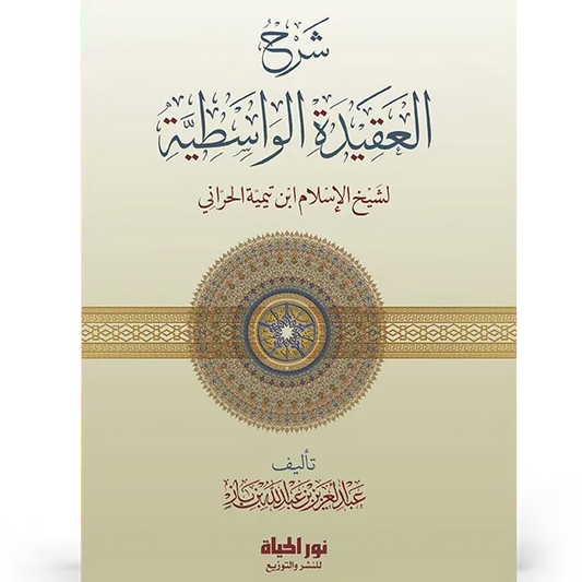 شرح العقيدة الواسطية - عبد العزيز بن باز