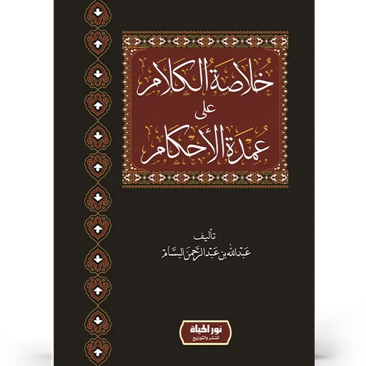 خلاصة الكلام على عمدة الأحكام - عبد الله البسام