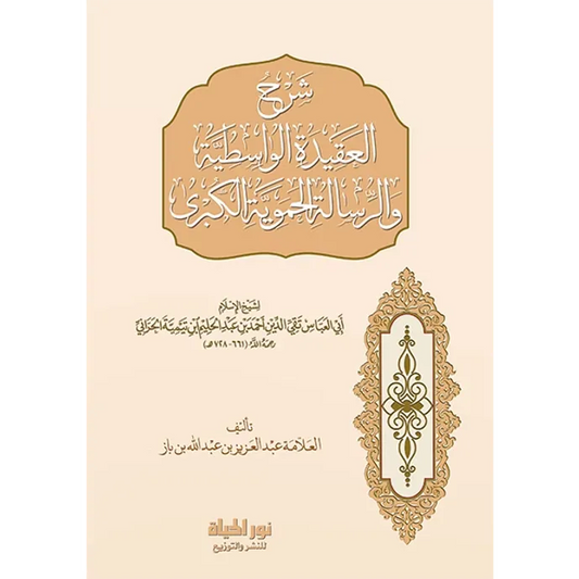 شرح العقيدة الواسطية والرسالة الحموية الكبرى - عبد العزيز بن باز