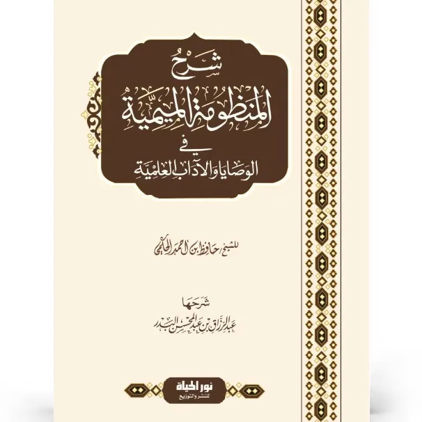 شرح المنظومة الميمية في الوصايا والآداب العلمية - عبد الرزاق البدر