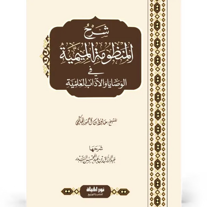شرح المنظومة الميمية في الوصايا والآداب العلمية - عبد الرزاق البدر