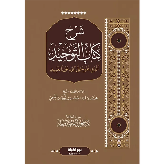 شرح كتاب التوحيد - عبد العزيز بن باز