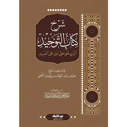 شرح كتاب التوحيد - عبد العزيز بن باز