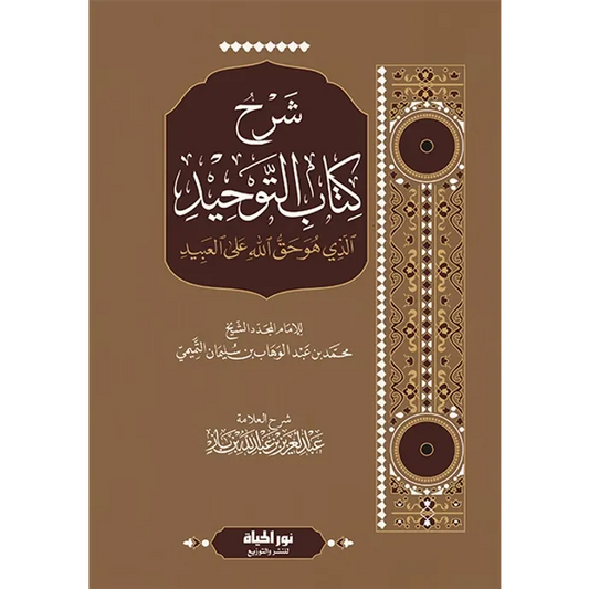 شرح كتاب التوحيد - عبد العزيز بن باز