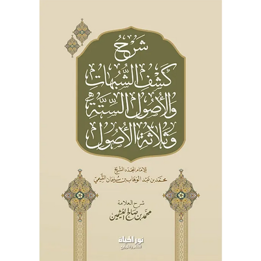 شرح كشف الشبهات وعدة كتب - محمد بن صالح العثيمين