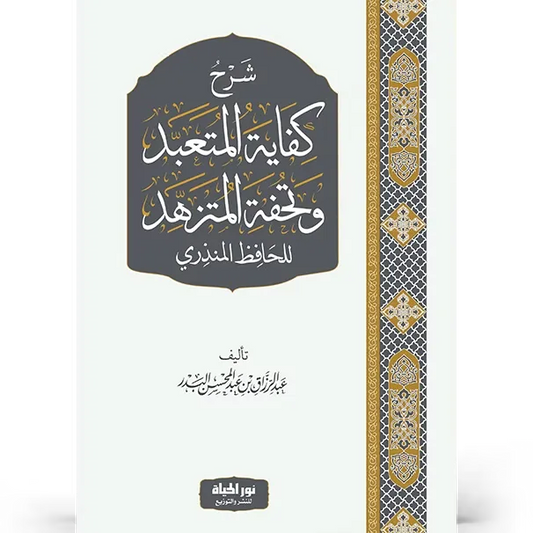 شرح كفاية المتعبد وتحفة المتزهد للحافظ المنذري - عبدالرزاق البدر