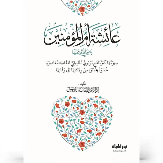 عائشة أم المؤمنين رضي الله عنها - إبراهيم الدويش