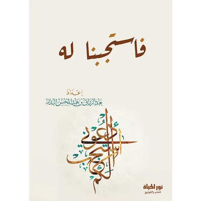 فاستجبنا له - عبد الرزاق البدر