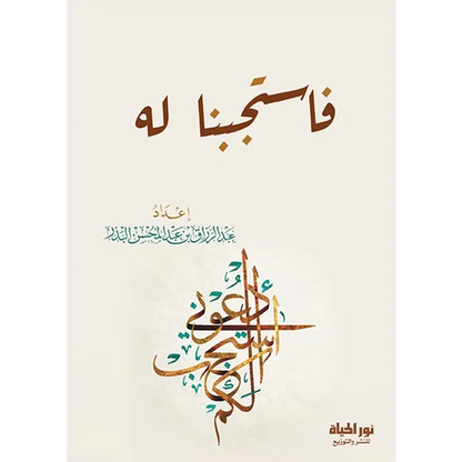 فاستجبنا له - عبد الرزاق البدر