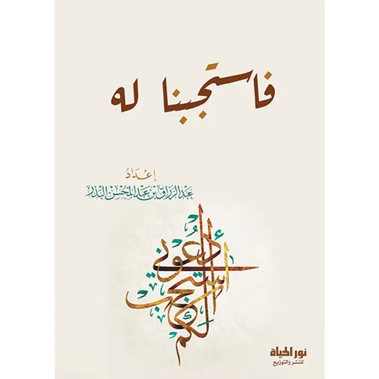 فاستجبنا له - عبد الرزاق البدر