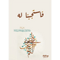 فاستجبنا له - عبد الرزاق البدر