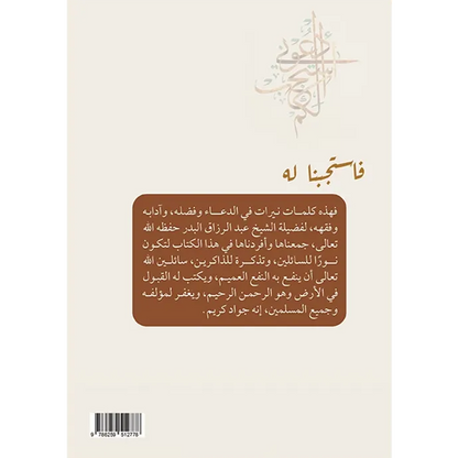 فاستجبنا له - عبد الرزاق البدر
