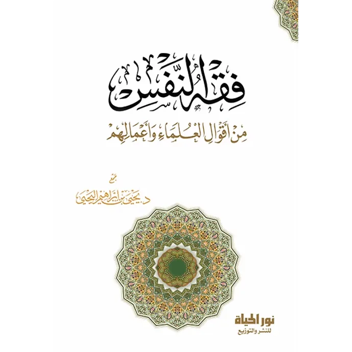 فقه النفس (من أقوال العلماء وأعمالهم) - يحيى بن إبراهيم اليحيى