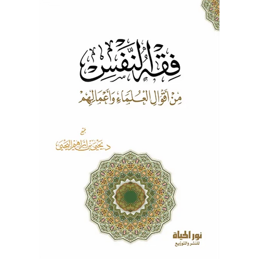 فقه النفس (من أقوال العلماء وأعمالهم) - يحيى بن إبراهيم اليحيى