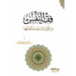 فقه النفس (من أقوال العلماء وأعمالهم) - يحيى بن إبراهيم اليحيى