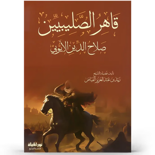 قاهر الصليبيين (صلاح الدين الأيوبي) - زيد فياض