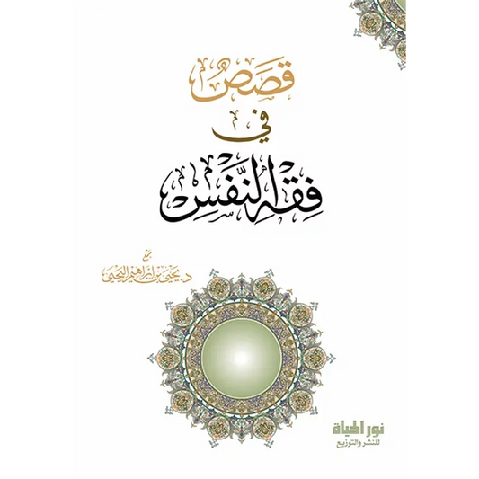 قصص في فقه النفس - يحيى بن إبراهيم اليحيى