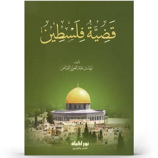 قضية فلسطين - زيد فياض