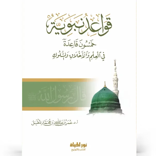 قواعد نبوية - عمر المقبل