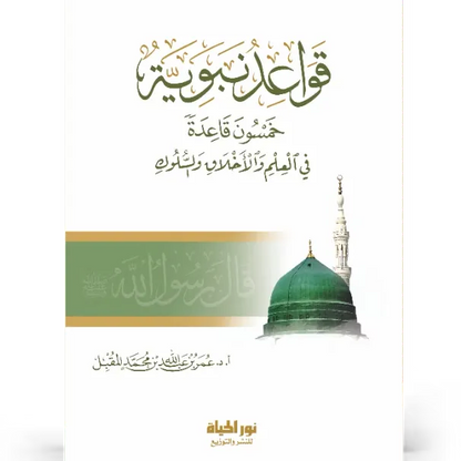 قواعد نبوية - عمر المقبل