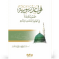 قواعد نبوية - عمر المقبل