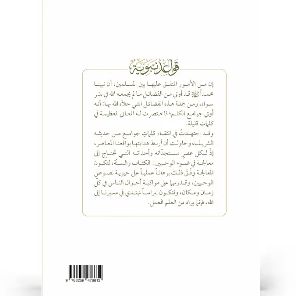 قواعد نبوية - عمر المقبل