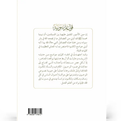 قواعد نبوية - عمر المقبل