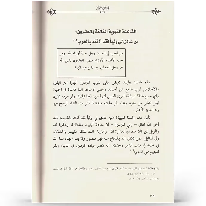 قواعد نبوية - عمر المقبل