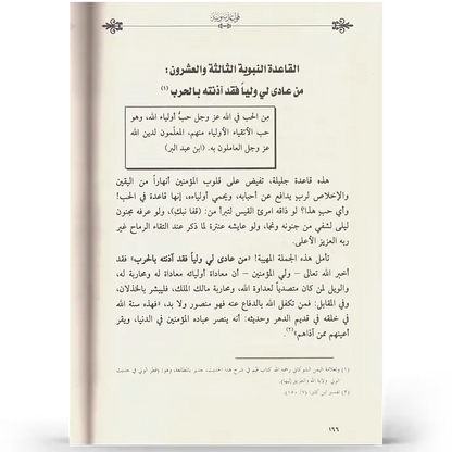 قواعد نبوية - عمر المقبل