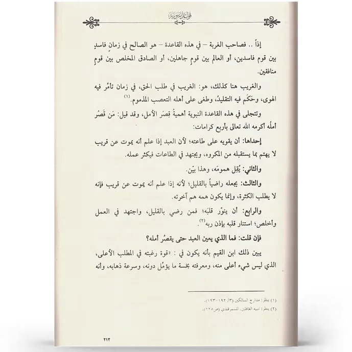 قواعد نبوية - عمر المقبل