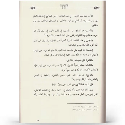 قواعد نبوية - عمر المقبل