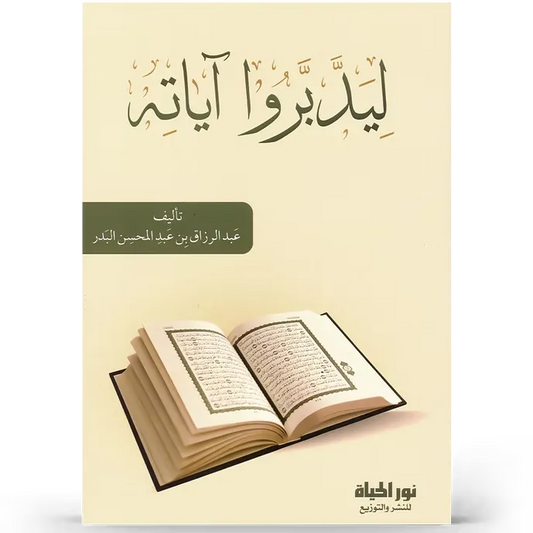 ليدبروا آياته - عبد الرزاق البدر