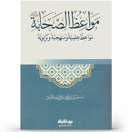 مواعظ الصحابة - عمر المقبل